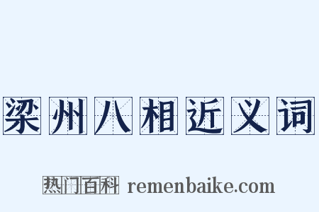 梁州八相近义词是什么意思的图片